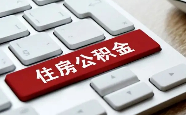 临朐离职了封存的公积金怎么提取（离职了封存的公积金怎么提取支付宝）
